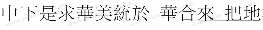 DFLiSong Std W7字体转换